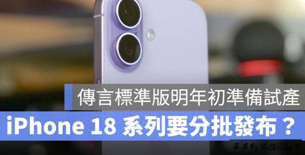 iPhone 18 要分建树布了? 圭臬版提前试产, 苹果发布时辰大变